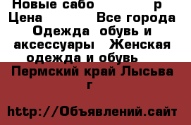 Новые сабо VAGABOND 36р › Цена ­ 3 500 - Все города Одежда, обувь и аксессуары » Женская одежда и обувь   . Пермский край,Лысьва г.